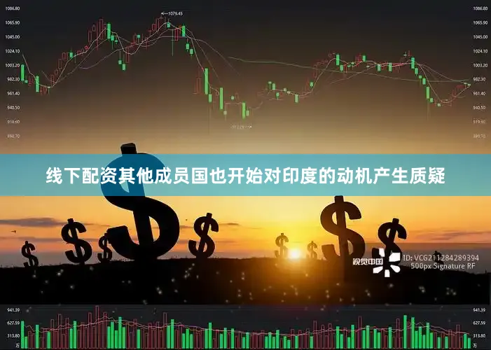 线下配资其他成员国也开始对印度的动机产生质疑