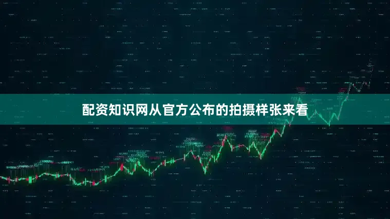 配资知识网从官方公布的拍摄样张来看