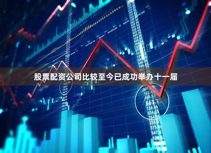 股票配资公司比较至今已成功举办十一届
