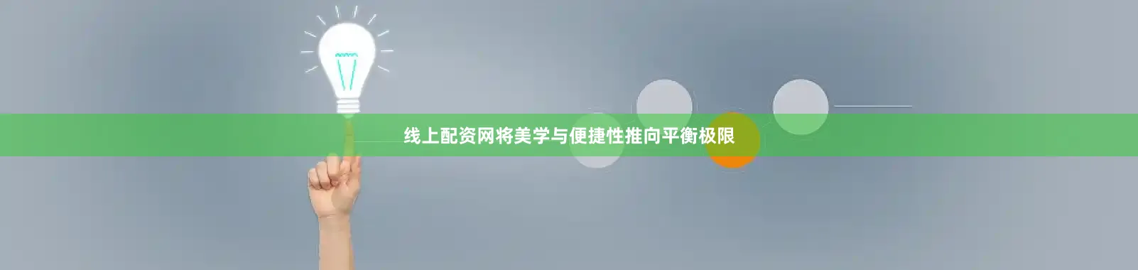 线上配资网将美学与便捷性推向平衡极限