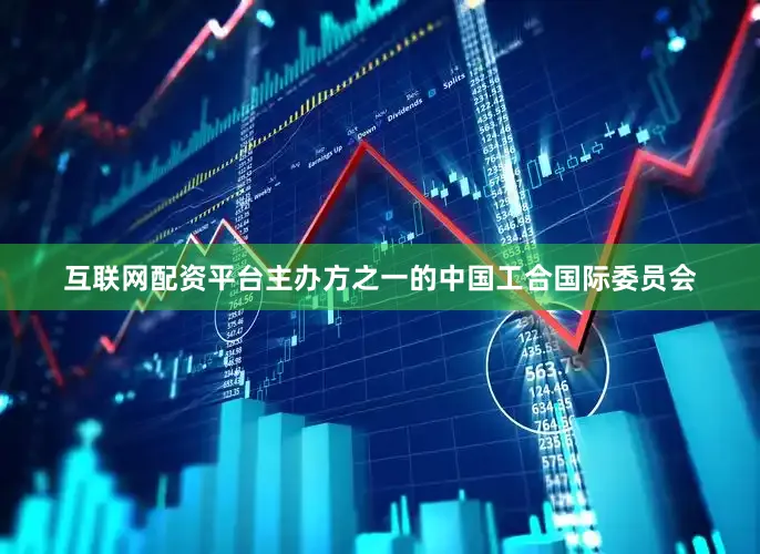 互联网配资平台主办方之一的中国工合国际委员会