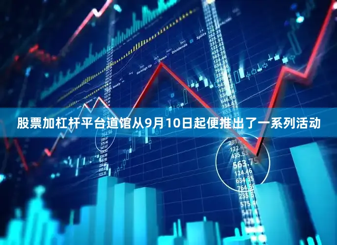股票加杠杆平台道馆从9月10日起便推出了一系列活动